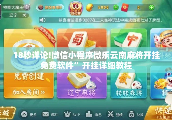 18秒详论!微信小程序微乐云南麻将开挂免费软件	”开挂详细教程