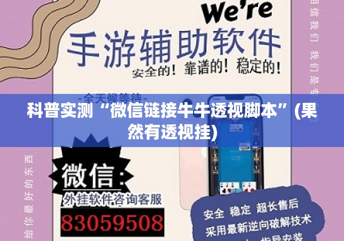 科普实测“微信链接牛牛透视脚本	”(果然有透视挂)