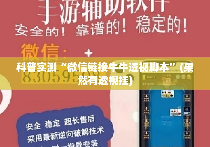 科普实测“微信链接牛牛透视脚本”(果然有透视挂)