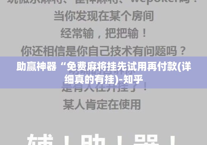 助赢神器“免费麻将挂先试用再付款(详细真的有挂)-知乎 助赢神器“免费麻将挂先试用再付款(详细真的有挂)-知乎