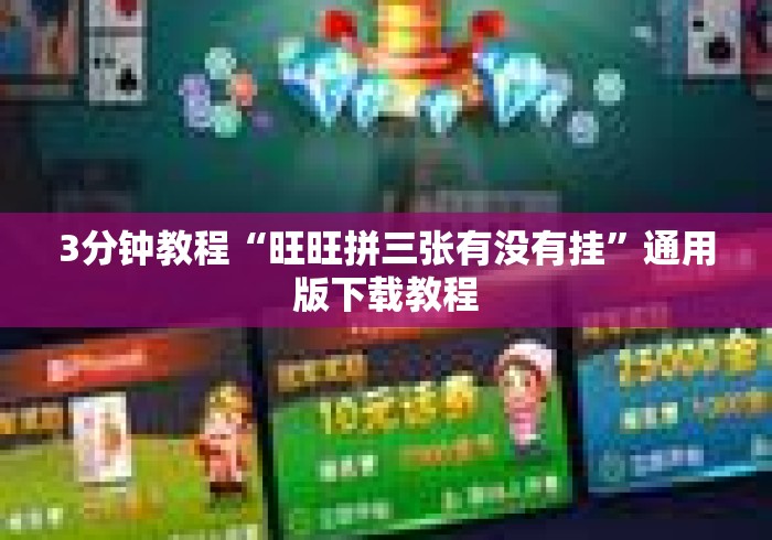 3分钟教程“旺旺拼三张有没有挂”通用版下载教程