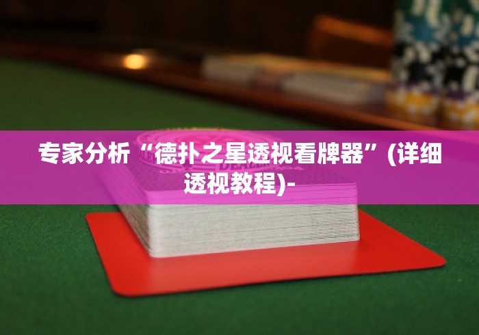专家分析“德扑之星透视看牌器”(详细透视教程)-