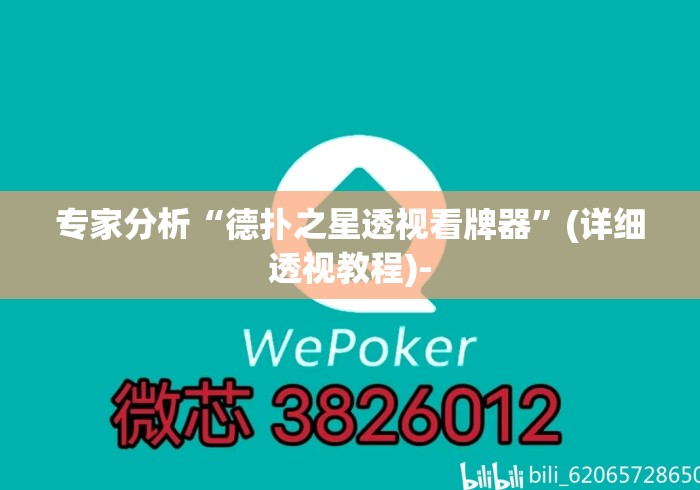 专家分析“德扑之星透视看牌器”(详细透视教程)-