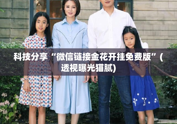 科技分享“微信链接金花开挂免费版	”(透视曝光猫腻)