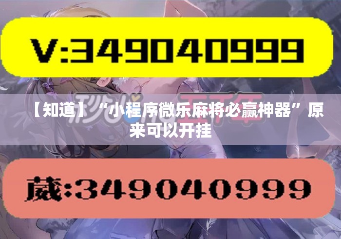 【知道】“小程序微乐麻将必赢神器”原来可以开挂