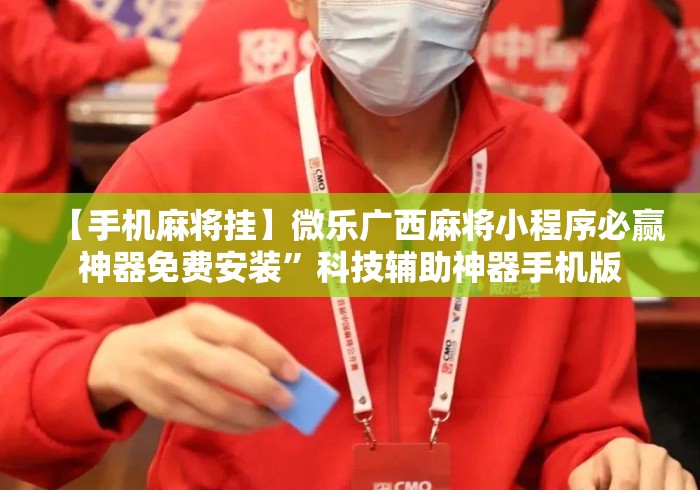 【手机麻将挂】微乐广西麻将小程序必赢神器免费安装”科技辅助神器手机版