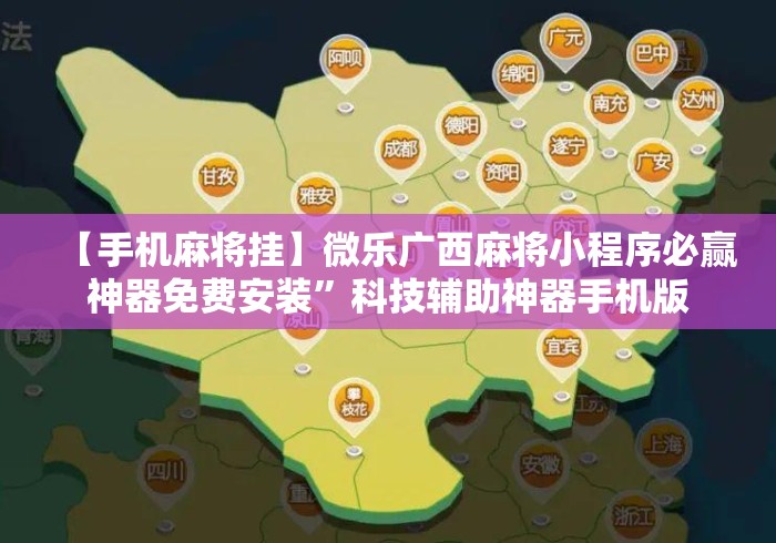 【手机麻将挂】微乐广西麻将小程序必赢神器免费安装”科技辅助神器手机版