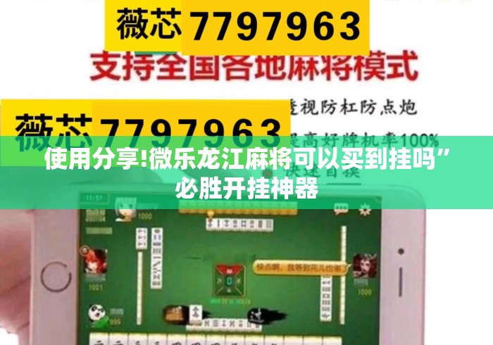 使用分享!微乐龙江麻将可以买到挂吗	”必胜开挂神器