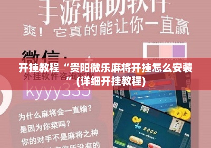 开挂教程“贵阳微乐麻将开挂怎么安装”(详细开挂教程)