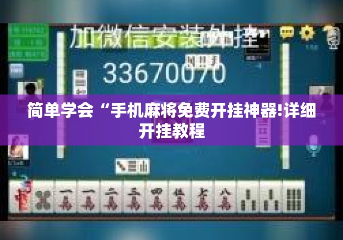 简单学会“手机麻将免费开挂神器!详细开挂教程 简单学会“手机麻将免费开挂神器!详细开挂教程
