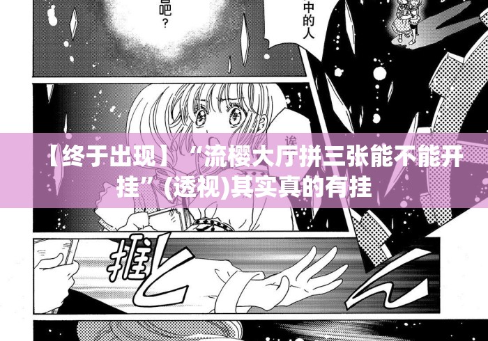 【终于出现】“流樱大厅拼三张能不能开挂”(透视)其实真的有挂