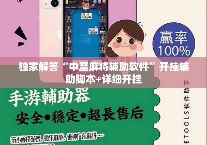 独家解答“中至麻将辅助软件”开挂辅助脚本+详细开挂