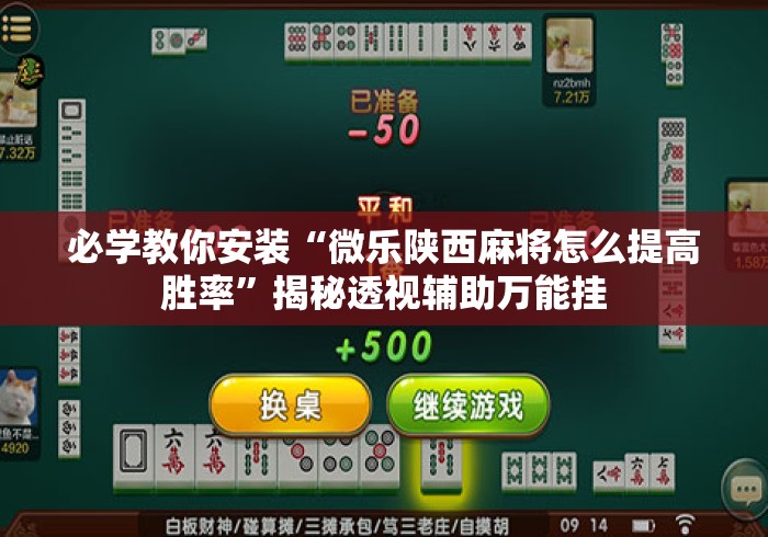 必学教你安装“微乐陕西麻将怎么提高胜率	”揭秘透视辅助万能挂