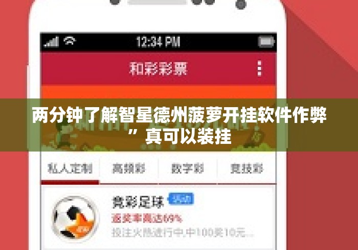 两分钟了解智星德州菠萝开挂软件作弊”真可以装挂