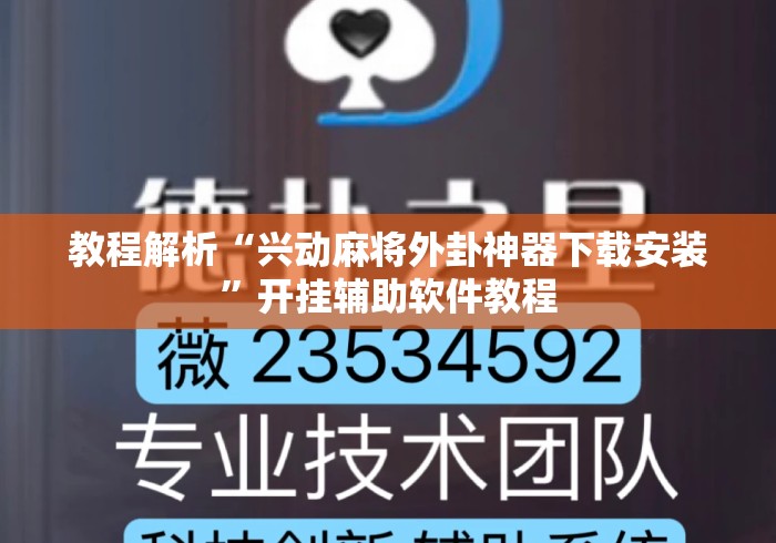 教程解析“兴动麻将外卦神器下载安装”开挂辅助软件教程