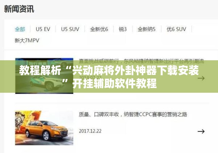 教程解析“兴动麻将外卦神器下载安装	”开挂辅助软件教程