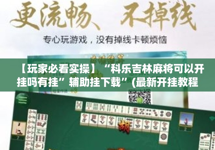 【玩家必看实操】“科乐吉林麻将可以开挂吗有挂”辅助挂下载”(最新开挂教程)