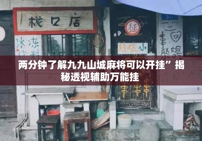 两分钟了解九九山城麻将可以开挂	”揭秘透视辅助万能挂 