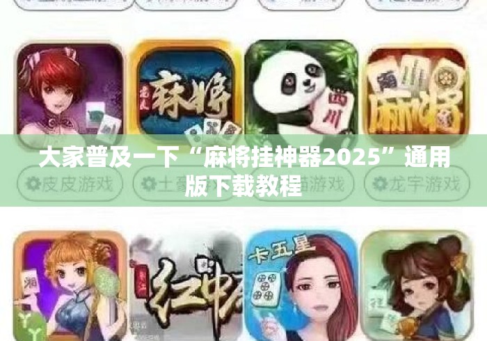 大家普及一下“麻将挂神器2025	”通用版下载教程