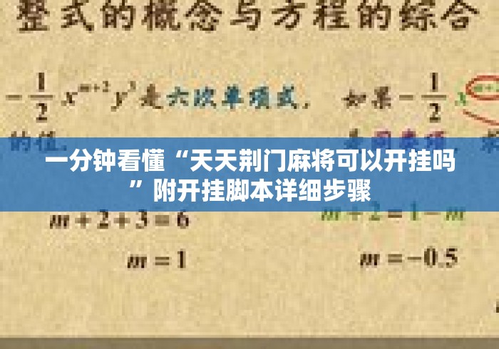 一分钟看懂“天天荆门麻将可以开挂吗	”附开挂脚本详细步骤