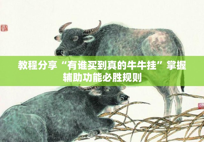 教程分享“有谁买到真的牛牛挂”掌握辅助功能必胜规则