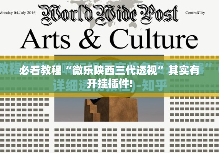 必看教程“微乐陕西三代透视”其实有开挂插件!