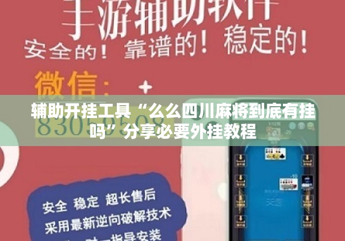 辅助开挂工具“么么四川麻将到底有挂吗”分享必要外挂教程
