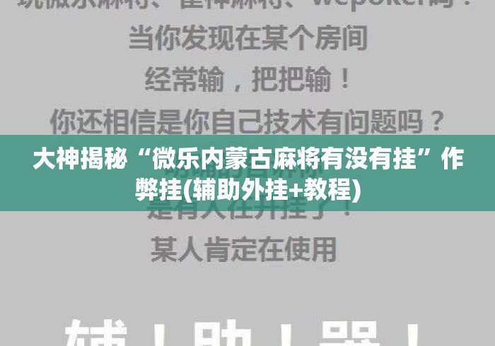 大神揭秘“微乐内蒙古麻将有没有挂	”作弊挂(辅助外挂+教程)