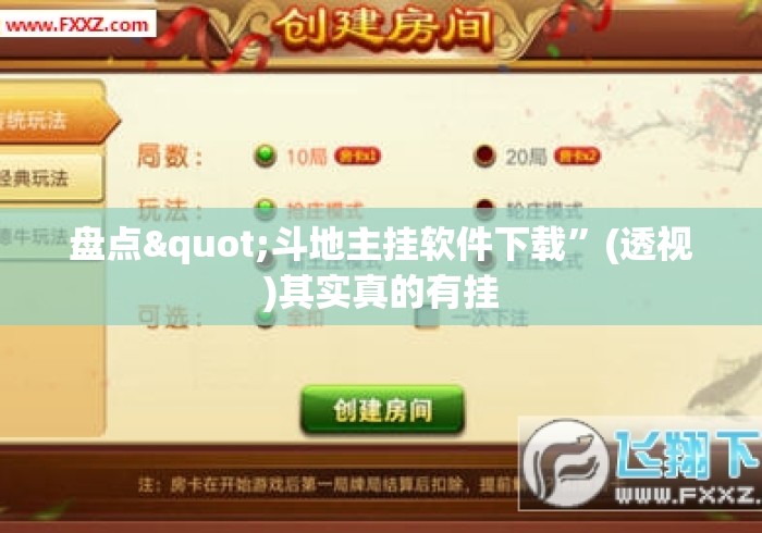 盘点"斗地主挂软件下载	”(透视)其实真的有挂