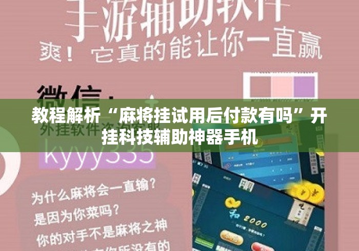 教程解析“麻将挂试用后付款有吗”开挂科技辅助神器手机