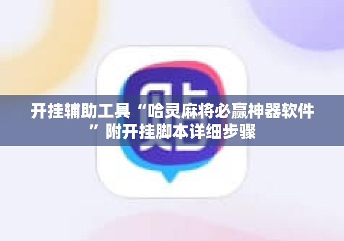 开挂辅助工具“哈灵麻将必赢神器软件	”附开挂脚本详细步骤