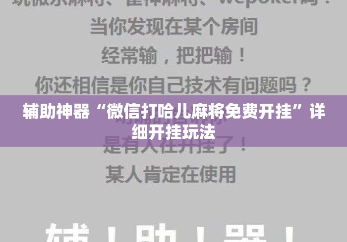 辅助神器“微信打哈儿麻将免费开挂”详细开挂玩法