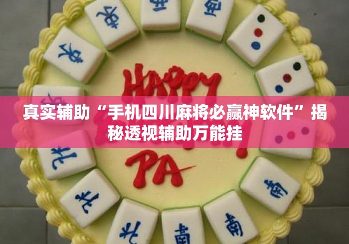 真实辅助“手机四川麻将必赢神软件”揭秘透视辅助万能挂