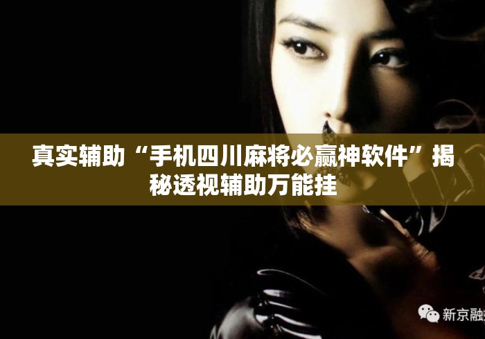 真实辅助“手机四川麻将必赢神软件”揭秘透视辅助万能挂