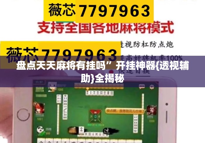 盘点天天麻将有挂吗	”开挂神器{透视辅助}全揭秘