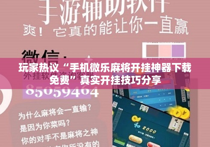 玩家热议“手机微乐麻将开挂神器下载免费”真实开挂技巧分享