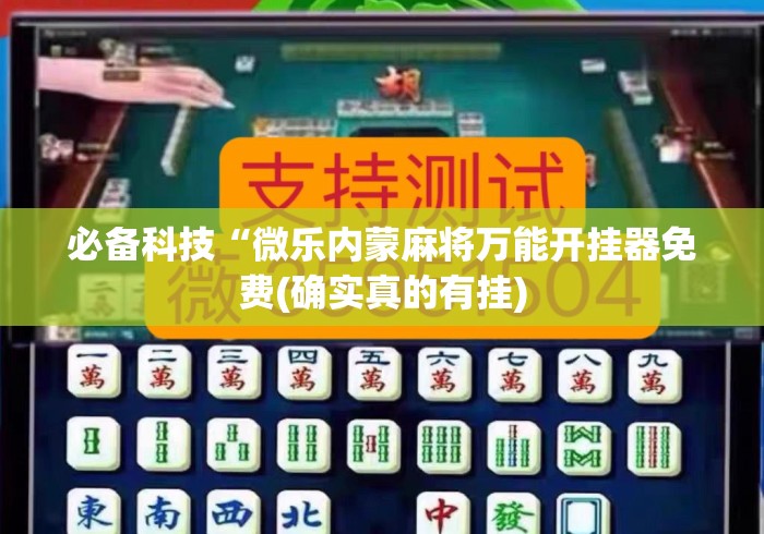 必备科技“微乐内蒙麻将万能开挂器免费(确实真的有挂) 必备科技“微乐内蒙麻将万能开挂器免费(确实真的有挂)
