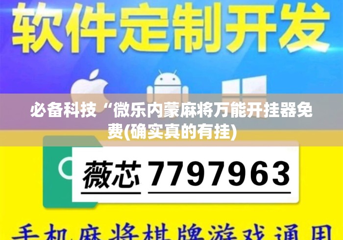 必备科技“微乐内蒙麻将万能开挂器免费(确实真的有挂) 必备科技“微乐内蒙麻将万能开挂器免费(确实真的有挂)