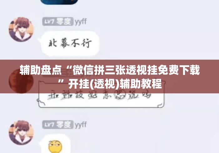 辅助盘点“微信拼三张透视挂免费下载	”开挂(透视)辅助教程