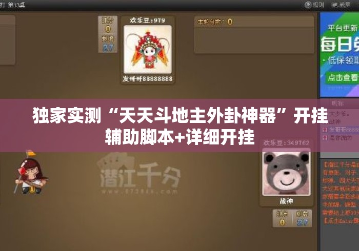 独家实测“天天斗地主外卦神器”开挂辅助脚本+详细开挂