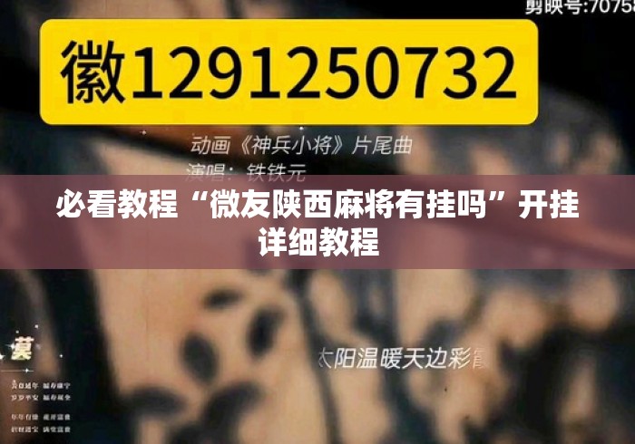 必看教程“微友陕西麻将有挂吗	”开挂详细教程
