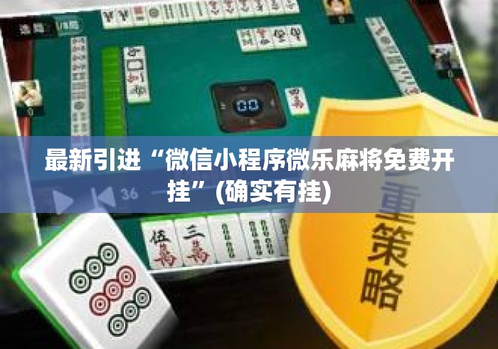 最新引进“微信小程序微乐麻将免费开挂	”(确实有挂)