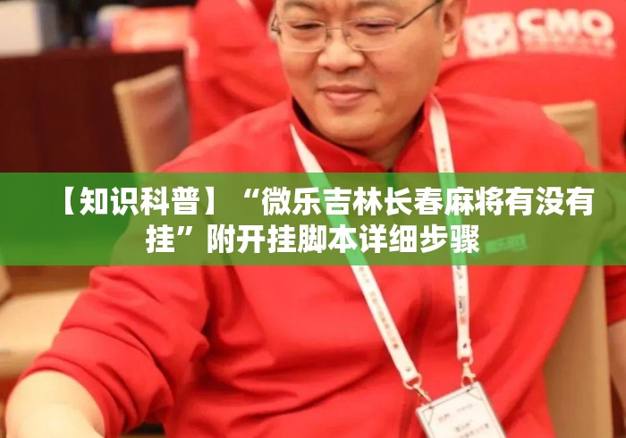 【知识科普】“微乐吉林长春麻将有没有挂	”附开挂脚本详细步骤