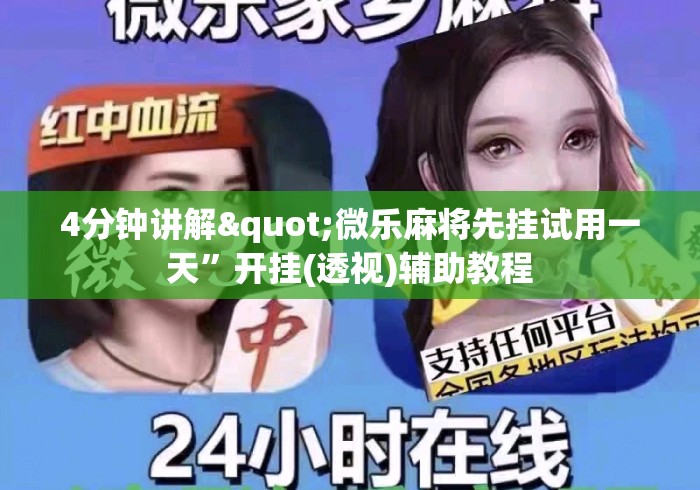 4分钟讲解"微乐麻将先挂试用一天”开挂(透视)辅助教程