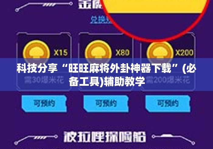 科技分享“旺旺麻将外卦神器下载	”(必备工具)辅助教学