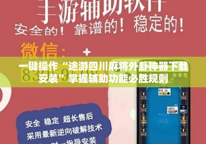 一键操作“途游四川麻将外卦神器下载安装”掌握辅助功能必胜规则