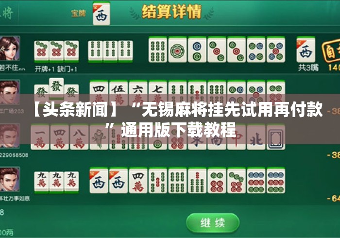 【头条新闻】“无锡麻将挂先试用再付款	”通用版下载教程