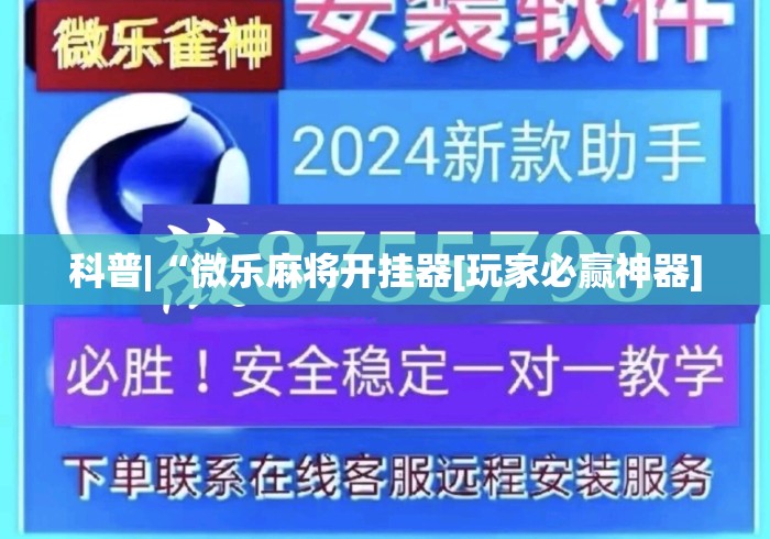 科普|“微乐麻将开挂器[玩家必赢神器]