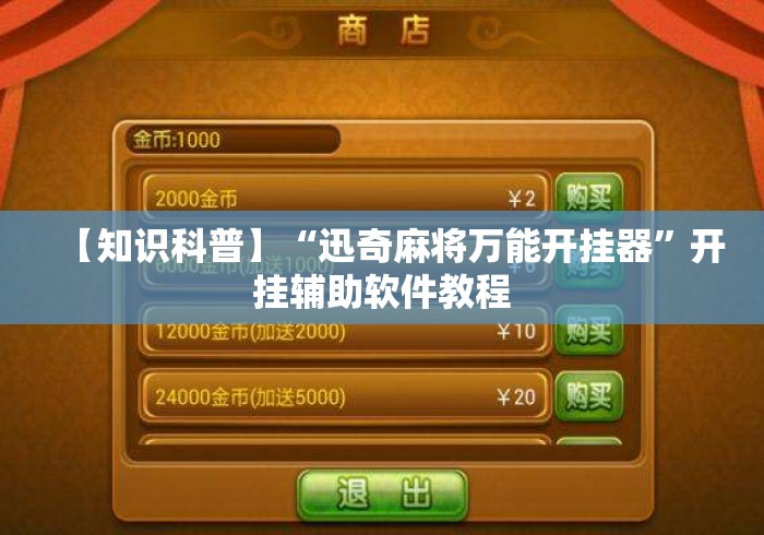 【知识科普】“迅奇麻将万能开挂器”开挂辅助软件教程