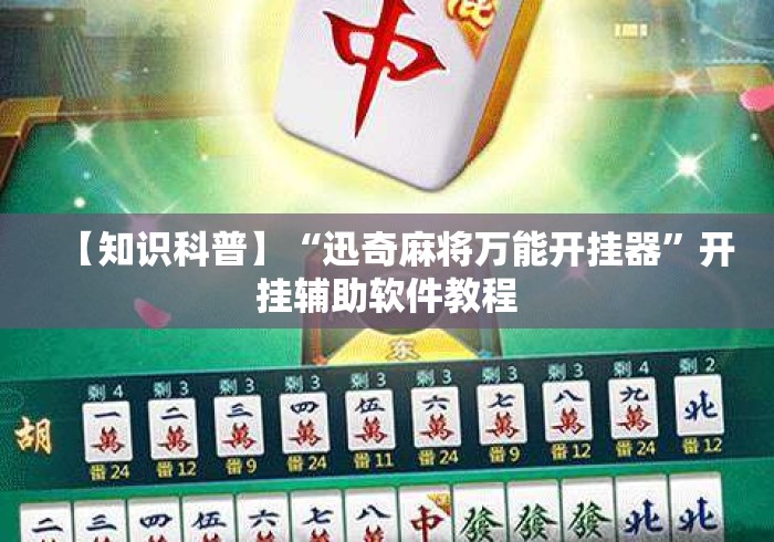 【知识科普】“迅奇麻将万能开挂器”开挂辅助软件教程